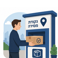 משלוח מהיר לנקודת איסוף